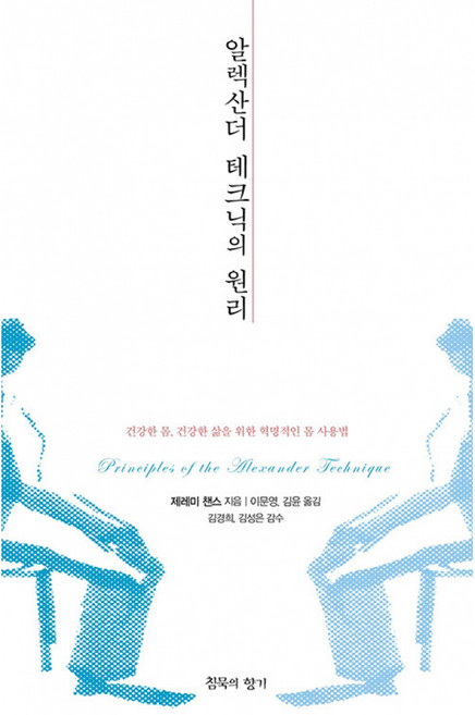 알렉산더 테크닉의 원리:건강한 몸 건강한 삶을 위한 혁명적인 몸 사용법, 침묵의향기, 제레미 챈스