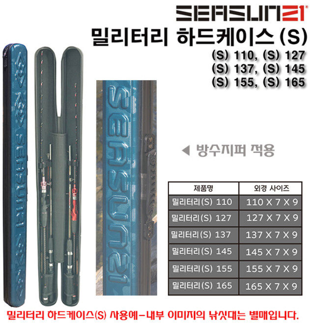 시선21 밀리터리 하드케이스(S) 110~165.방수지퍼/2중 리벳고정 러버손잡이 선상루어/다운샷/라이트지깅대 방오표면 ABS로드캐이스/가방.우럭/광어/참돔/갈치/쭈갑이/문어/한치, (S)127 (외측길이-127cm)