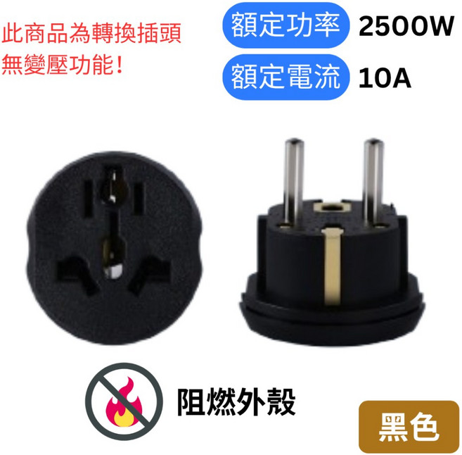 悠悠趣 韓國歐洲轉接頭 防觸電 純銅內芯 2500W/10A 歐規大圓4.8mm 阻燃外殼 輕便 旅遊轉接頭, 1個, 黑色