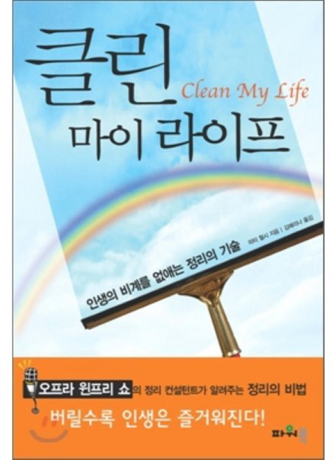 클린 마이 라이프 Clean My Life, 파워북, 피터 월시 저/김예리나 역