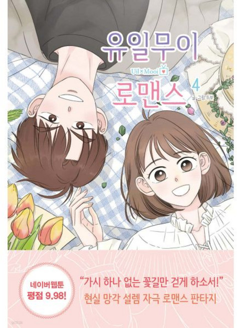 유일무이 로맨스 4