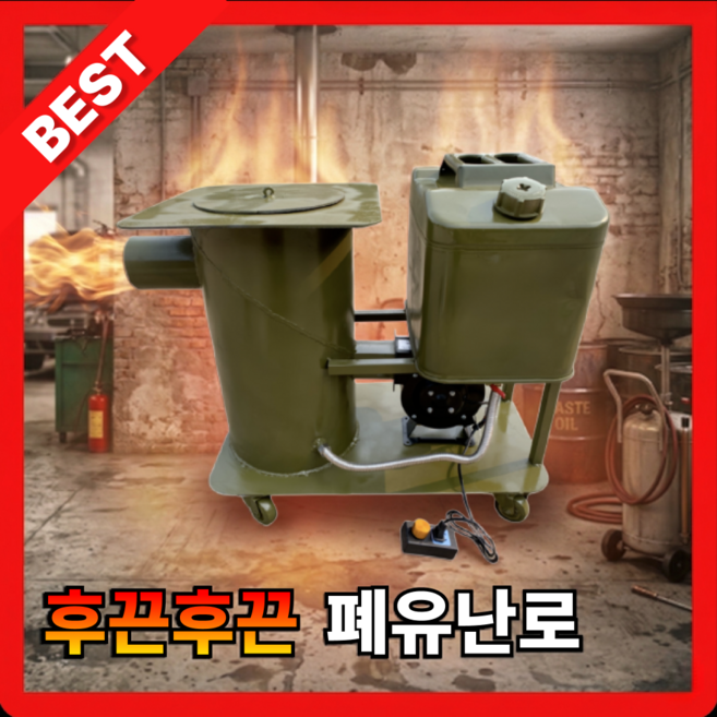 볼테온 폐유 난로 기름 스토브, 30평형