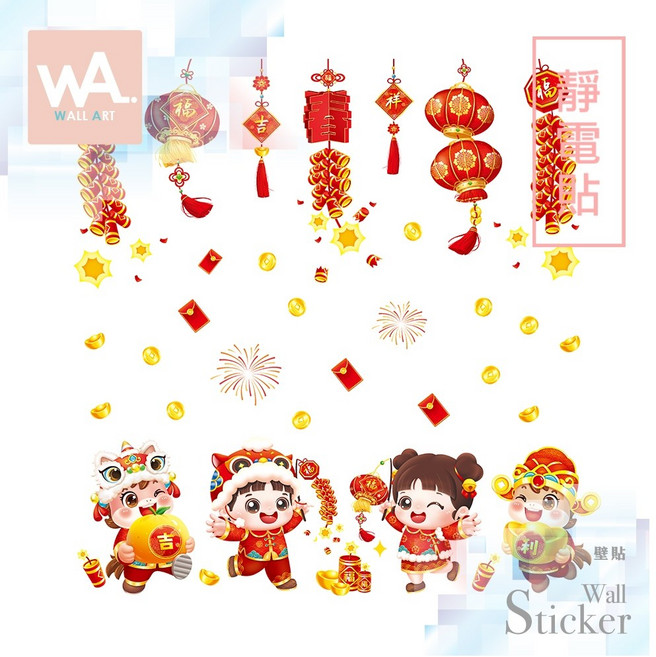 Wall Art 新年靜電貼 玻璃貼 過年壁貼 春聯 無膠窗貼