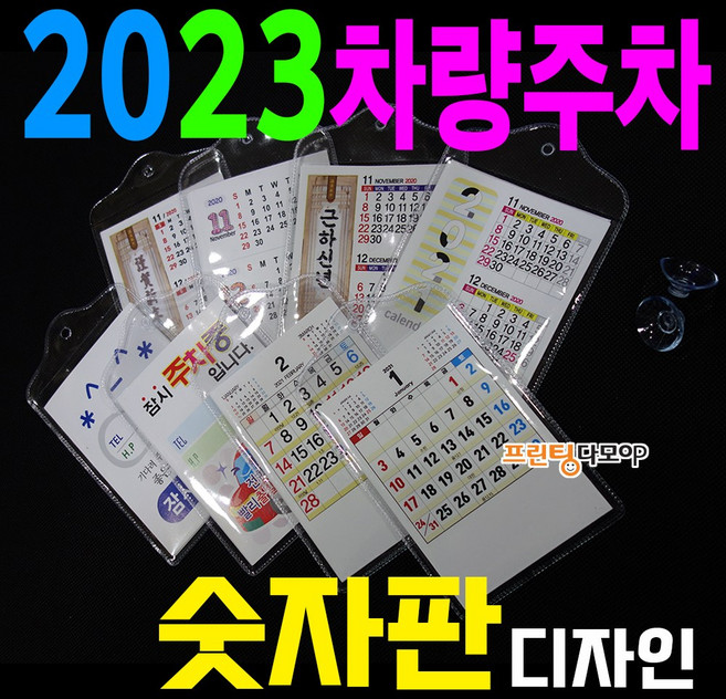 2023년 차량미니달력 50개 소량 미니주차카렌다 비닐포켓 차량달력