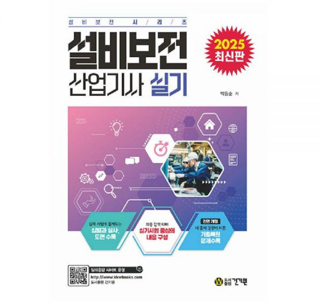 설비보전산업기사 실기 교재 건기원