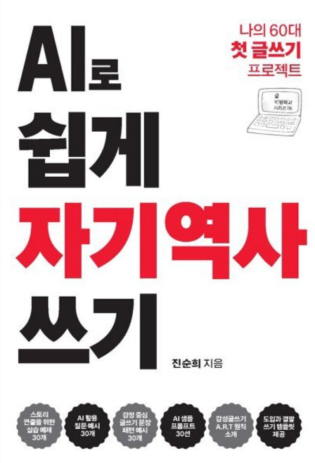 AI로 쉽게 자기역사 쓰기:나의 60대 첫 글쓰기 프로젝트, 씽크스마트, 진순희 저