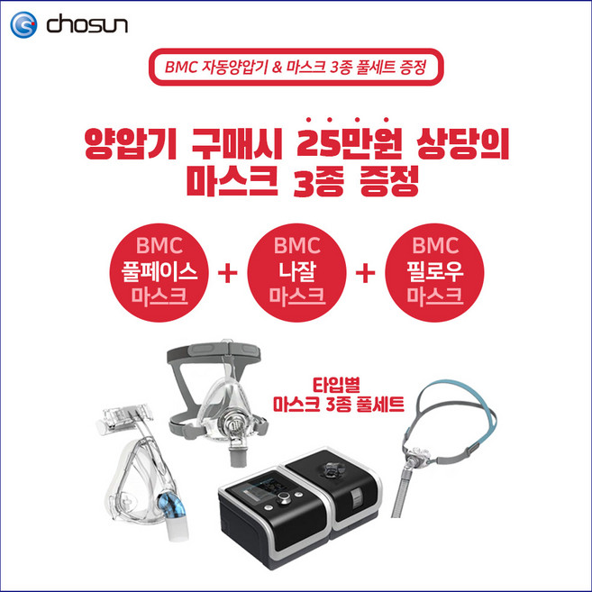<강력추천> BMC G2 자동양압기+풀페이스마스크+나잘마스크+필로우마스크 4종 세트 / 코마스크 / 코콜이 / 수면무호흡증 / 심한코골이 / 코골이방지치료 / 여성코골이, 자동양압기+마스크사이즈(M), 1개