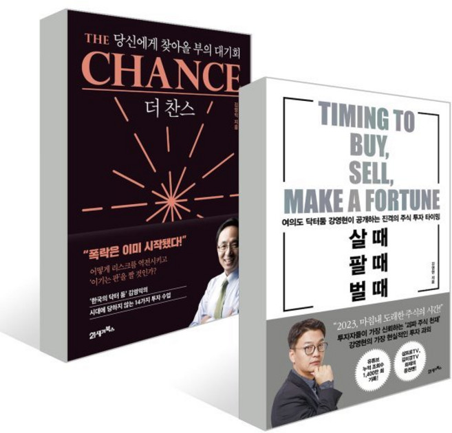 살 때 팔 때 벌 때 + 더 찬스 The Chance 세트 : 강영현 X 김영익 - 둠VS둠 시리즈, 강영현, 김영익 저, 21세기북스