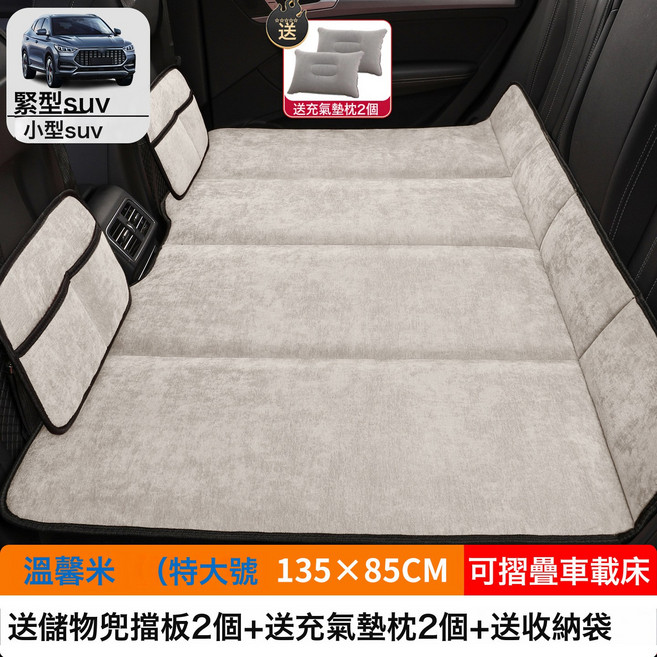 汽車車載摺疊牀SUV小轎車MPV專用牀墊後排睡墊後座填平墊睡覺神器, 如圖, 【温馨米】特大号135×85CM【加厚雪尼绒】2储物袋2充气