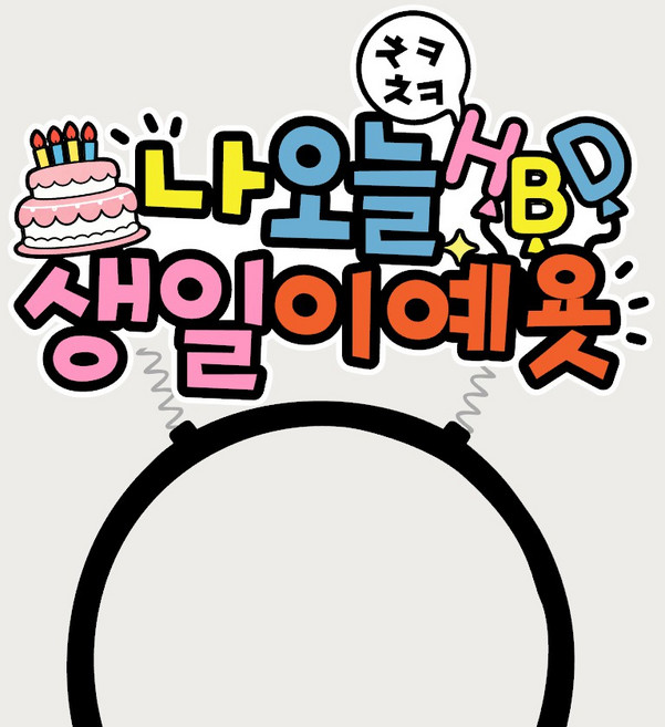 파티머리띠 생일케이크머리띠 생일축하이벤트 파티소품, 1개, 상세페이지참조