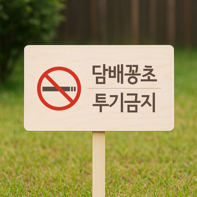 담배꽁초 투기금지 경고팻말 환경보호표지 나무안내판 생활방수, 1개, 005 담배꽁초투기금지