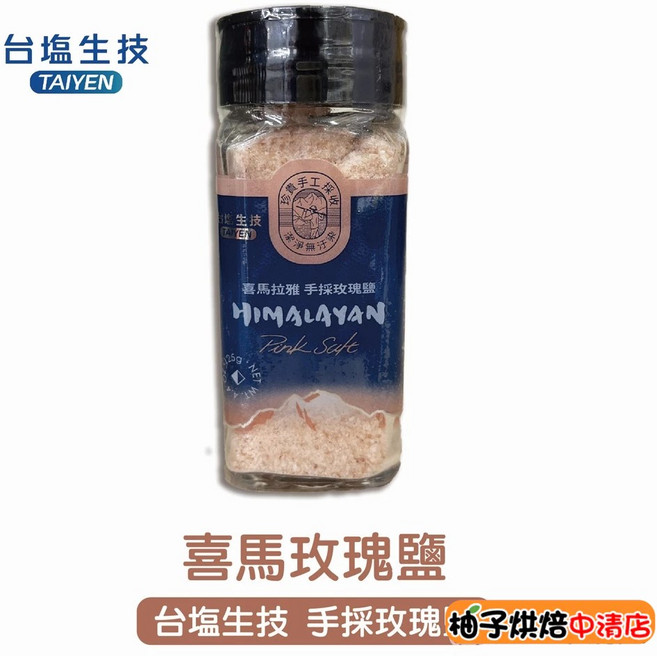 台鹽生技 喜馬拉雅手採玫瑰鹽 鹽灑罐 125g, 1個