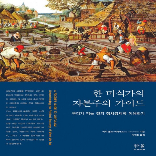 한울(한울아카데미) 새책-스테이책터 [한 미식가의 자본주의 가이드 (양장)] -우리가 먹는 것의 정치경제학 이해하기-한울(한울아카데미)-에릭, 한 미식가의 자본주의 가이드 (양장), NSB9788946071698