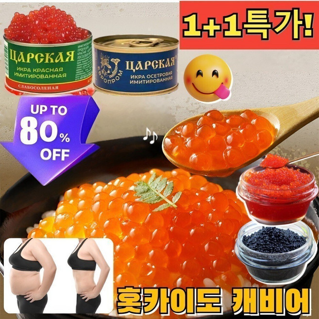 1+1특가! 홋카이도 캐비어 북해도 연어알 간장절임 프리미엄 연어알 105g 1팩, [1+1] 블랙 캐비어 105g, 1개