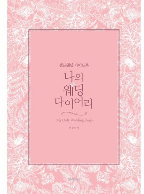 나의 웨딩 다이어리, 동양북스, 8809608110010