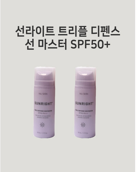 뉴스킨 선라이트 트리플 디펜스 선 마스터 SPF50+ PA++++ 50ml 2개