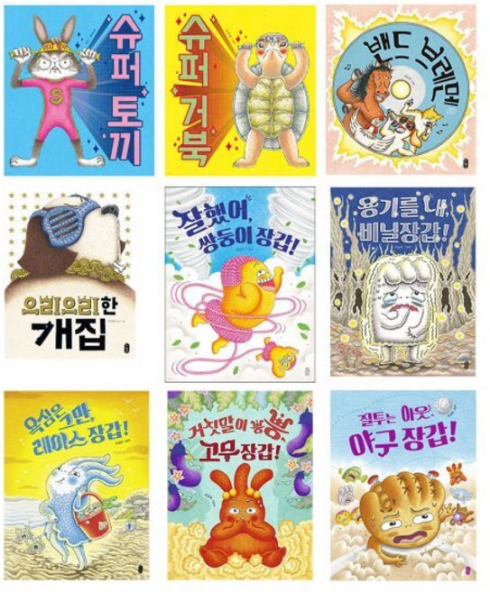 [전집] 유설화 작가 그림책 1~9권 세트 : 유아도서2권+미니스티커북 증정-신간 질투는 아웃 야구 장갑! 포함, 책읽는곰(전집)