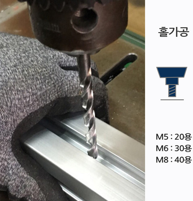 프로파일 홀가공 1개 / 선반 축양장 제작 절단 가공 실버 조립 알루미늄프로파일