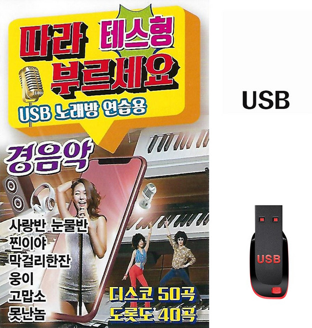 따라부르세요 테스형 노래방 연습용 경음악 90곡 USB메모리 라디오 mp3 트로트 가요 나훈아 진혜성 진성 강진 영탁, 1개