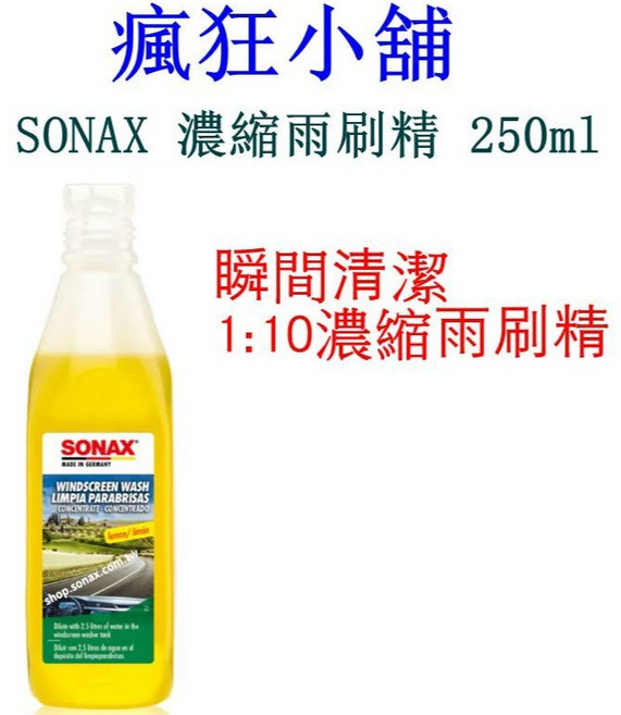 SONAX 濃縮雨刷精 250ml, 1個, 濃縮雨刷精*1