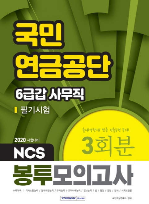 NCS국민연금공단 6급갑 사무직 필기시험 봉투모의고사 3회분(2020):출제경향에 맞춘 기출동형 문제, 서원각
