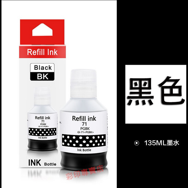 印彩 Canon GI-71 補充墨水, 黑色（135ML）, 1個