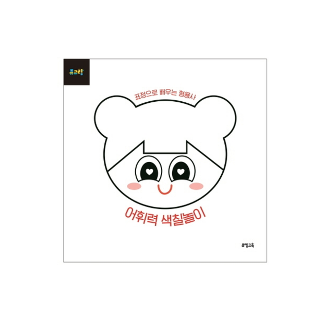 뮤고랑 어휘력 색칠놀이: 표정으로 배우는 형용사:, 뮤엠교육