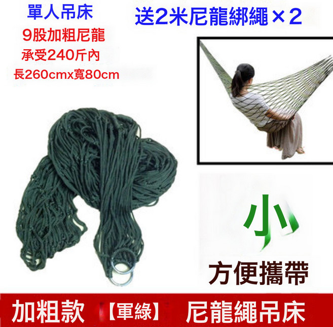 NBMY 單人網狀加粗尼龍繩吊床 承重180斤 送2米尼龍繩, 軍綠色加粗款♜⚑:如圖, 1個