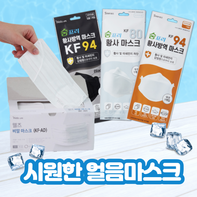 숨프리 KF80 KF94 블랙 화이트 숨쉬기 편한 얼음마스크여름마스크 ( 사은품 트리마이 슬리핑 팩 3g증정 ), 1박스, 50매입, 숨프리 KF94