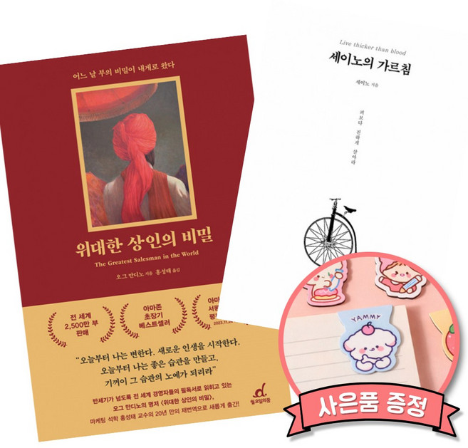 (베스트셀러) 위대한 상인의 비밀 + 세이노의 가르침 (전2권)