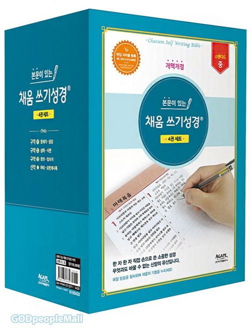 본문이 있는 채움 쓰기성경 필사성경 아가페 성경쓰기 4권세트, 신구약4권세트