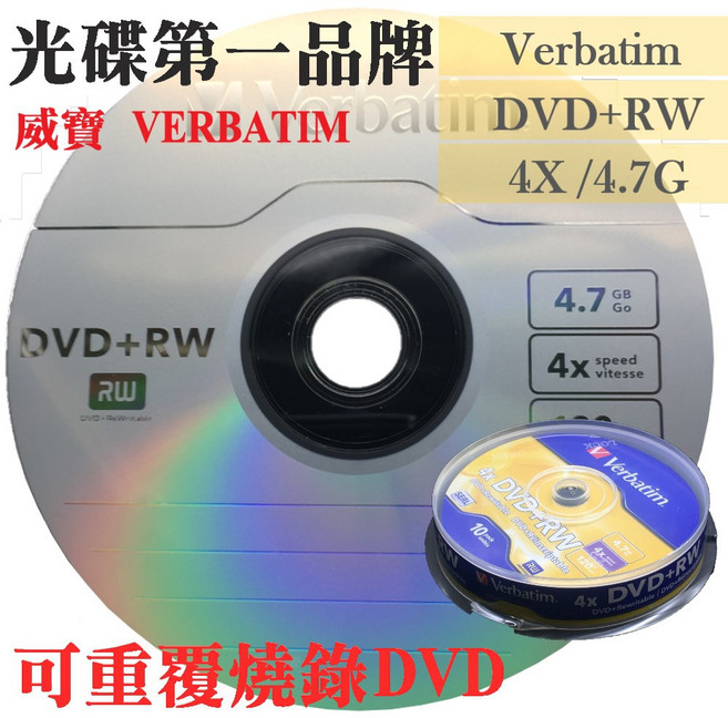 威寶Verbatim DVD RW 4X 4.7G 可重覆燒錄DVD空白光碟片 台灣製造, 1個, 10片(原廠布丁筒裝)