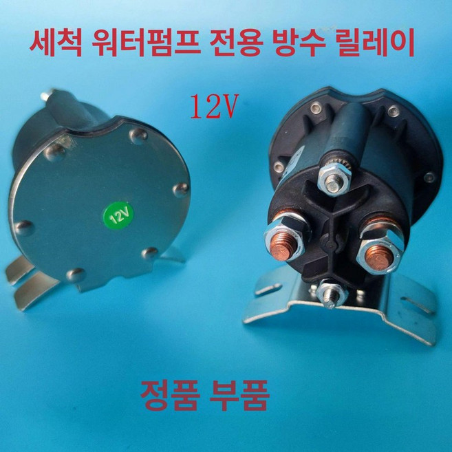 레미콘 모터 물 청소 24V 관개 수압 세척 기게식 장비 차량, 방수 릴레이 12V, 1개