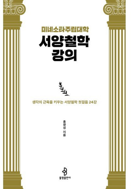 미네소타주립대학 서양철학 강의:생각의 근육을 키우는 서양철학 첫걸음 24강, 불광출판사, 홍창성 저