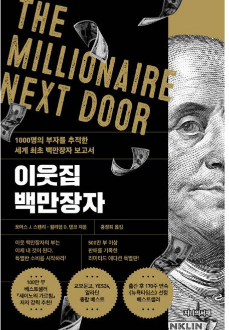 이웃집 백만장자 (리미티드 에디션)