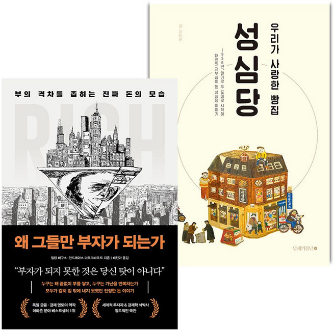 왜 그들만 부자가 되는가+우리가 사랑한 빵집 성심당 세트