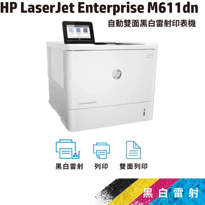 HP LJ Enterprise M611dn 黑白雷射印表機 (免登錄5年保固 旗艦館送HP碎紙機 替代M610DN), W1470X/147X黑色原廠高容量碳粉