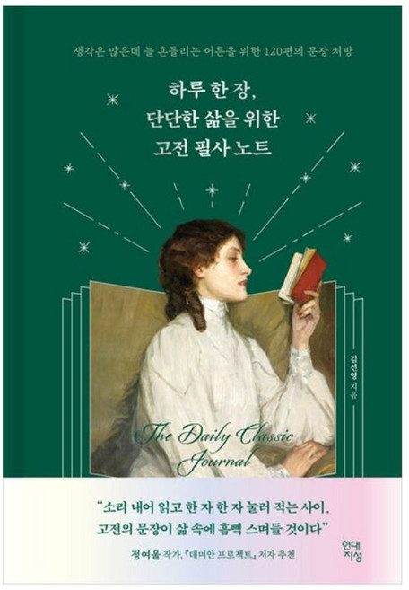 하나북스퀘어 하루 한 장 단단한 삶을 위한 고전 필사 노트 생각은 많은데 늘 흔들리는 어른을 위한 120편의 문장 처방, 현대지성, 9791139730401