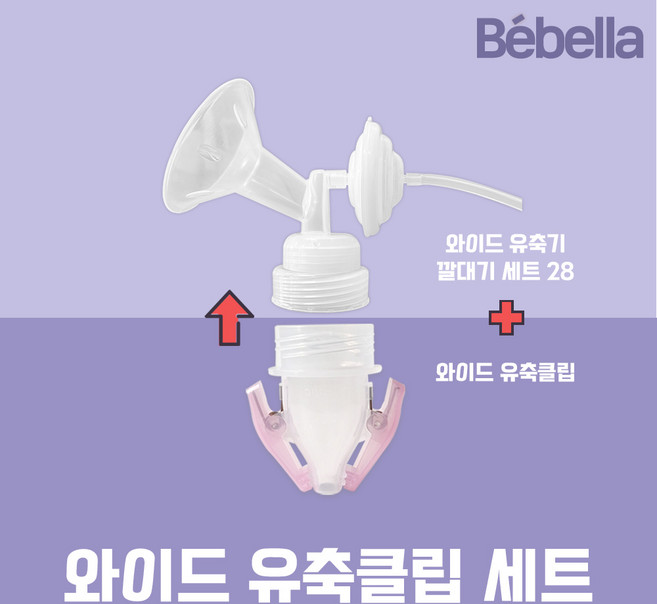 베벨라 유축클립세트(유축클립+깔대기) 스펙트라 시밀레 유축기 호환, 유축클립세트 28미리, 1박스