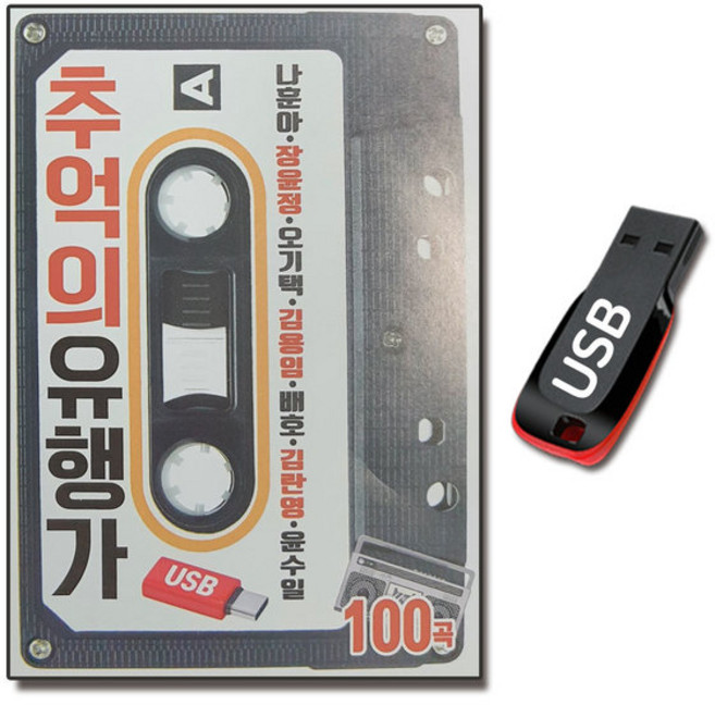 노래USB 추억의 유행가 100곡-나훈아 장윤정 김용임 배호 김란영 오기택 윤수일 홍원빈 트로트 옛날노래