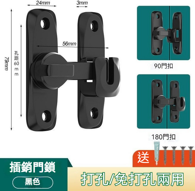 免打孔門扣 鋁合金門閂 防盜門插銷 【紳士黑】180度/90度兩用 簡約插銷門鎖（配螺絲免釘膠）, 【紳士黑】180度/90度兩用, 簡約插銷門鎖（配螺絲免釘膠）, 1個