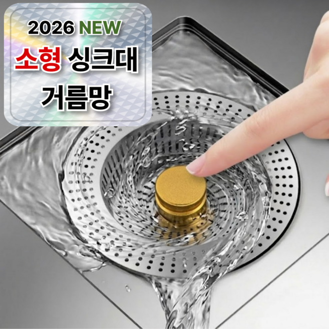 모노리움 3세대 원터치 팝업 싱크대 음식물 배수구 거름망 8cm, 1개, 1개입