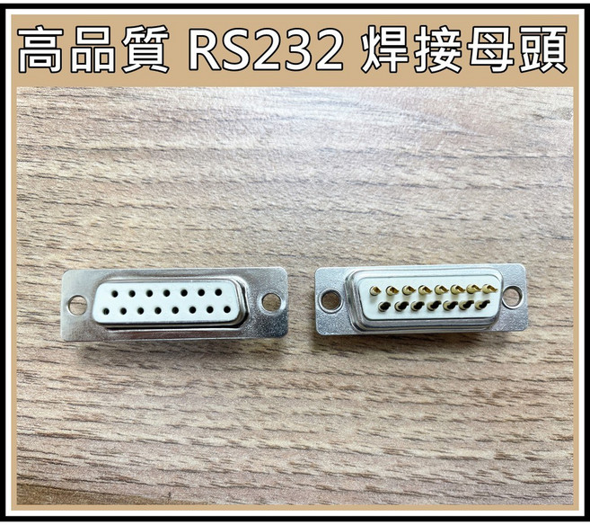 買酷小舖 RS232 D-sub 接頭 15P 焊接式 母座 兩排15PIN, 1個