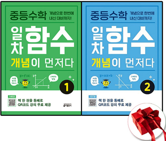 키출판사 중등 일차함수 개념이 먼저다 1 2 세트 전2권