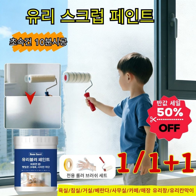 프라이버시 유리 코팅제 유리스크럽페인트 유리블러 페인트 사생활보호 단열 자외선차단 창문 유리 초속건 10분시공, 1개, 300g, 불투명