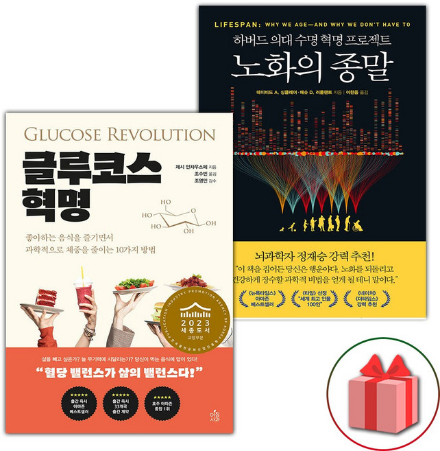 글루코스 혁명 + 노화의 종말 세트 - 전2권