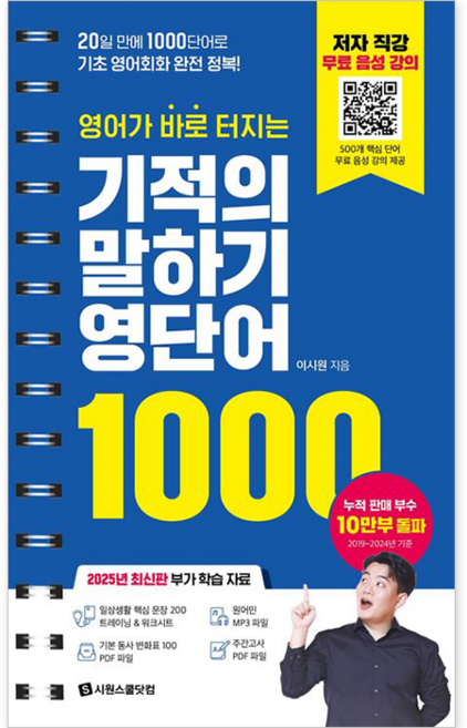 기적의 말하기 영단어 1000:20일 만에 네이티브와 수다 떨 수 있는, 시원스쿨닷컴