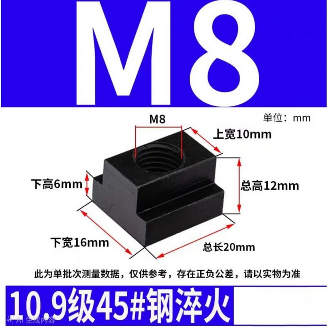 ［台灣現貨 當日出貨］8.8級 T型螺母 M10-M30 45#鋼加硬 發黑處理 規格齊全, 1個, M8