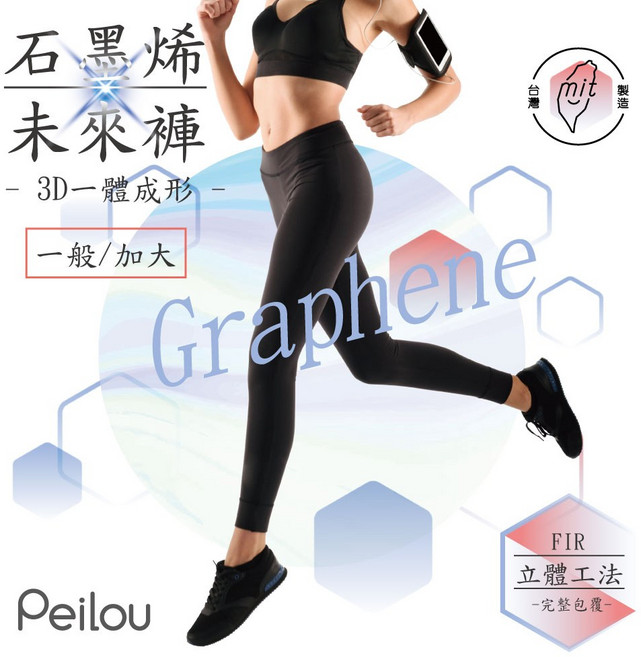 Peilou 貝柔 石墨稀未來褲 3D一體成形 高腰收腹機能褲 遠紅外線 一般加大尺寸