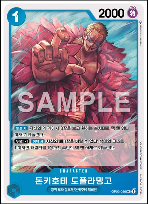 돈키호테 도플라밍고 UC (OP02-KR056) 원피스 카드게임 한글판, 1개